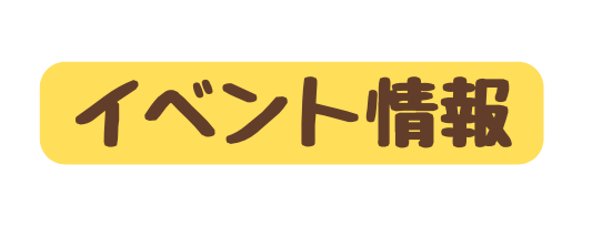 イベント情報