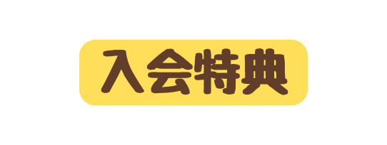 入会特典