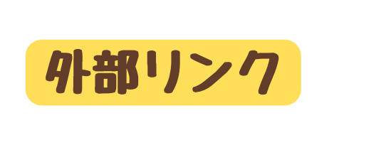 外部リンク