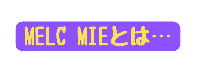 MELC MIEとは