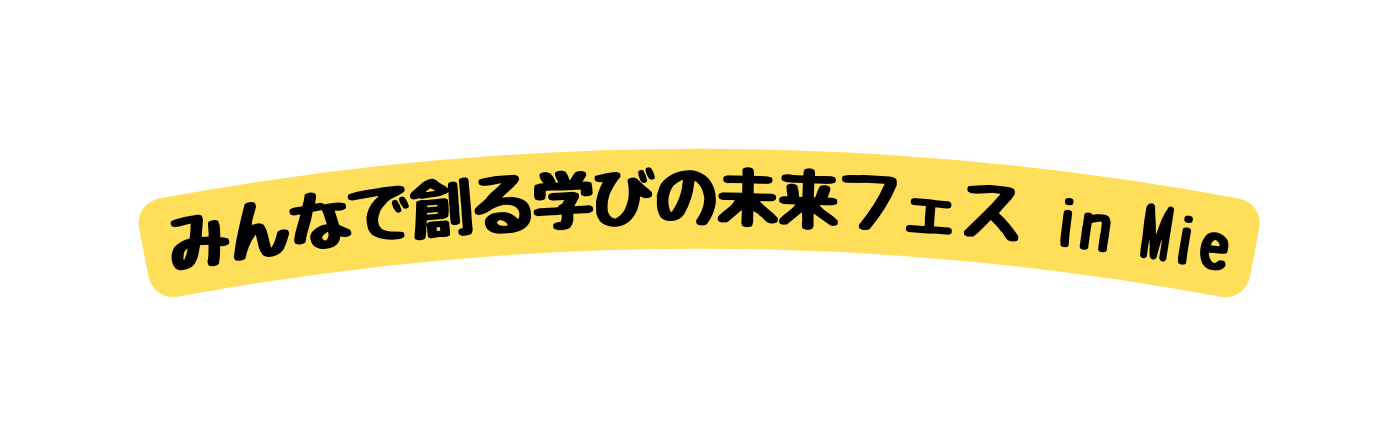 みんなで創る学びの未来フェス in Mie