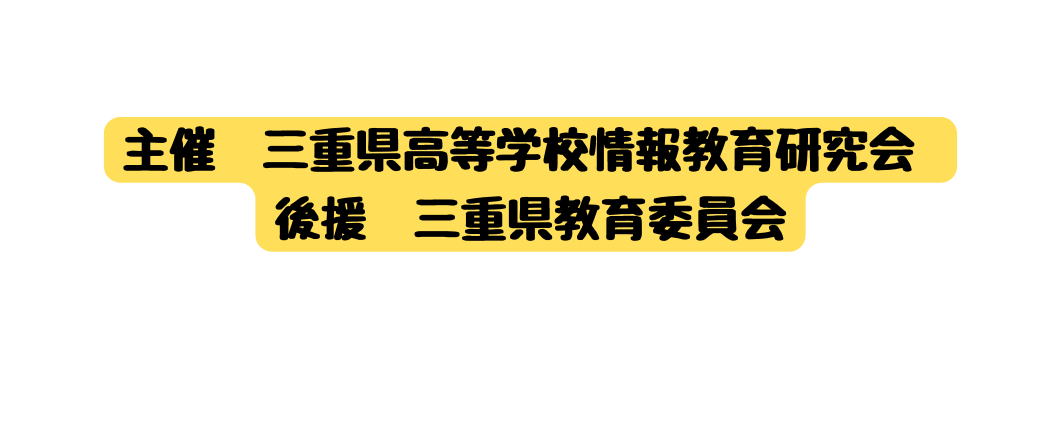 主催 三重県高等学校情報教育研究会 後援 三重県教育委員会